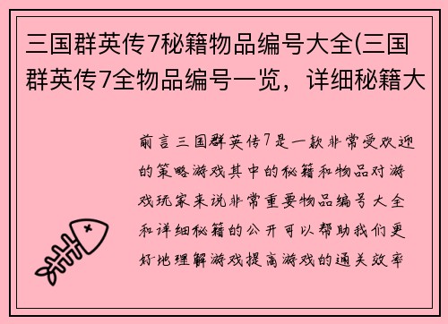 三国群英传7秘籍物品编号大全(三国群英传7全物品编号一览，详细秘籍大公开)