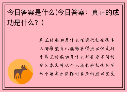 今日答案是什么(今日答案：真正的成功是什么？)