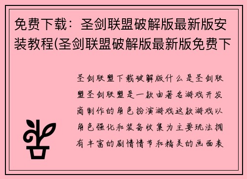 免费下载：圣剑联盟破解版最新版安装教程(圣剑联盟破解版最新版免费下载及安装教程详解)