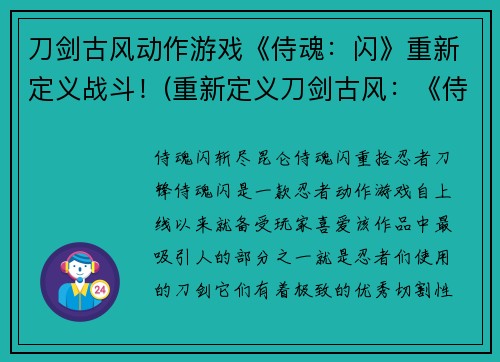 刀剑古风动作游戏《侍魂：闪》重新定义战斗！(重新定义刀剑古风：《侍魂：闪》中的战斗)