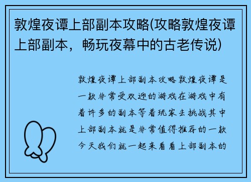 敦煌夜谭上部副本攻略(攻略敦煌夜谭上部副本，畅玩夜幕中的古老传说)