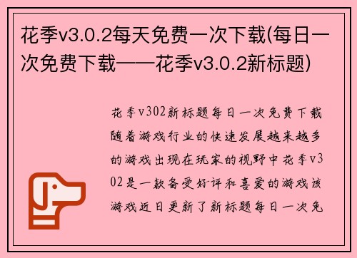 花季v3.0.2每天免费一次下载(每日一次免费下载——花季v3.0.2新标题)