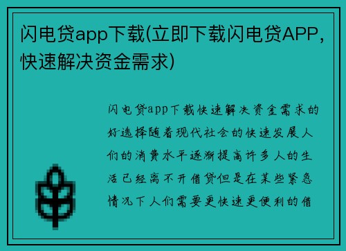 闪电贷app下载(立即下载闪电贷APP，快速解决资金需求)