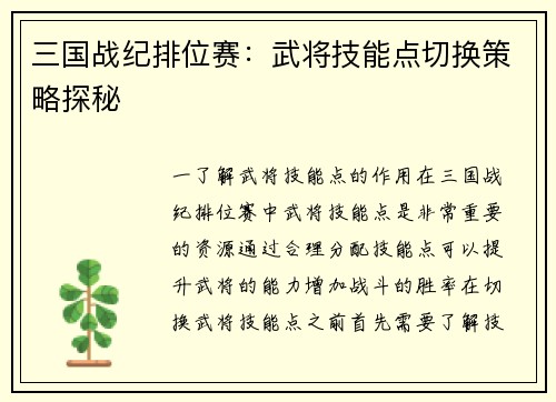 三国战纪排位赛：武将技能点切换策略探秘