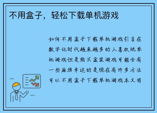 不用盒子，轻松下载单机游戏